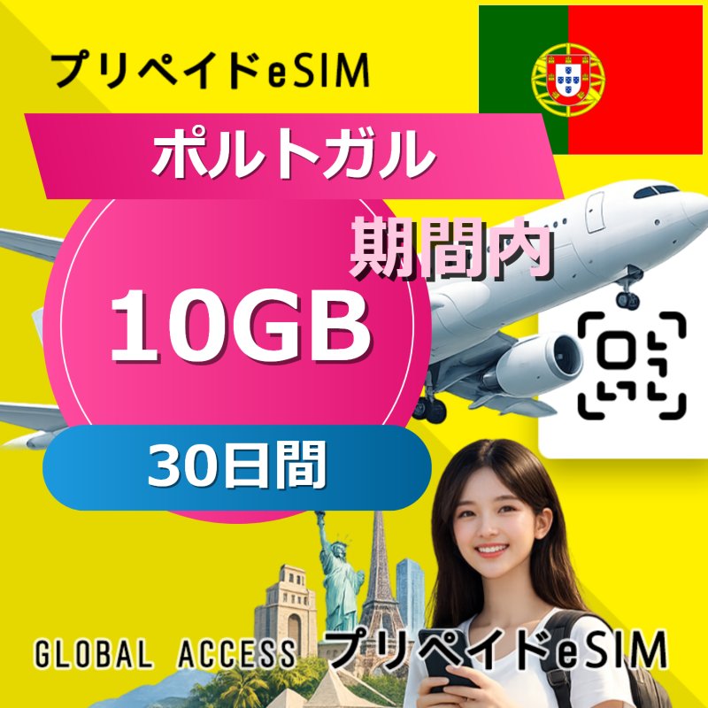 ポルトガル eSIM 10GB 30日間