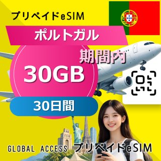 ポルトガル eSIM 30GB 30日間