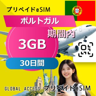 ポルトガル eSIM 3GB 30日間