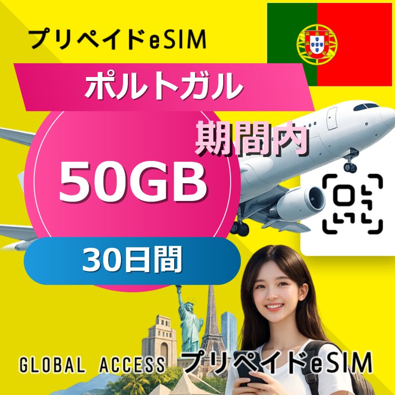 ポルトガル eSIM 50GB 30日間