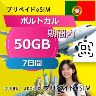 ポルトガル eSIM 50GB 7日間