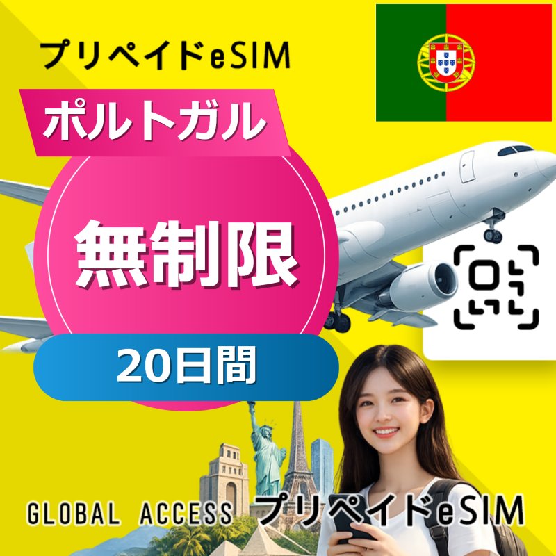 ポルトガル eSIM 無制限 20日間