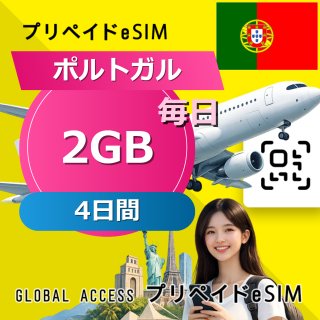 ポルトガル eSIM 2GB 毎日 4日間