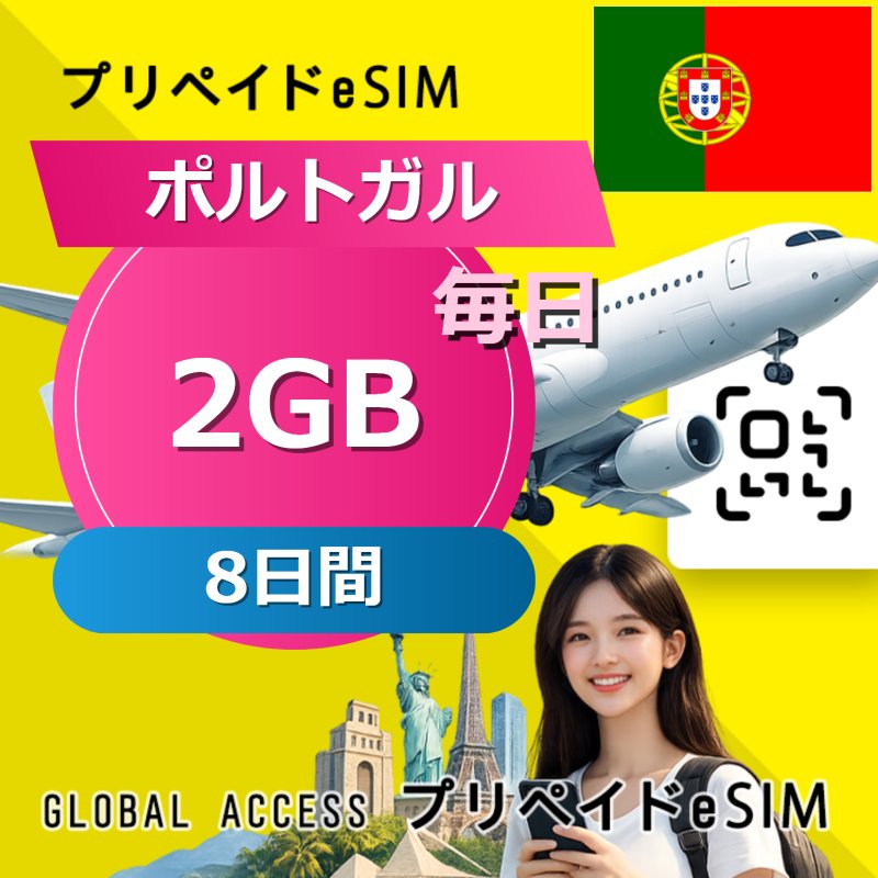 ポルトガル eSIM 2GB 毎日 8日間