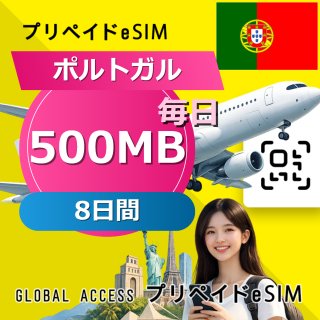 ポルトガル eSIM 500MB 毎日 8日間