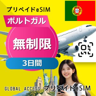 ポルトガル eSIM 無制限 3日間