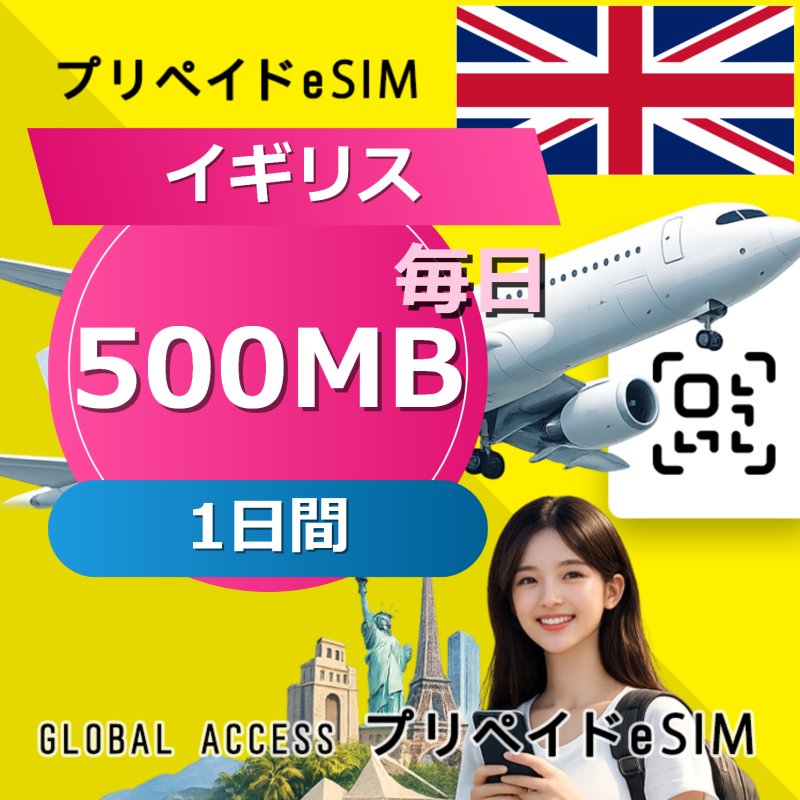 イギリス eSIM 500MB 毎日 1日間