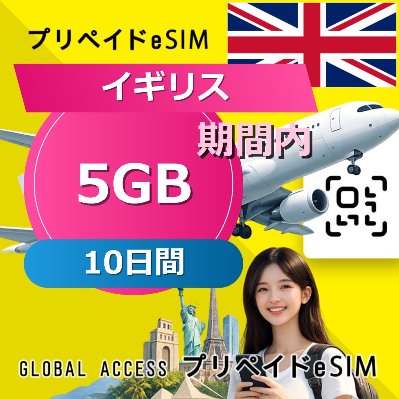 イギリス eSIM 5GB 10日間