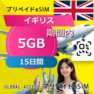 イギリス eSIM 5GB 15日間