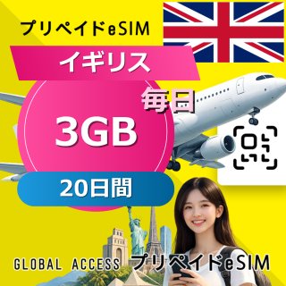 イギリス eSIM 3GB 毎日 20日間