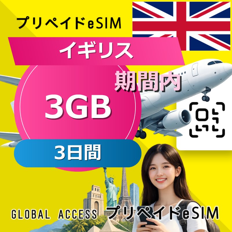 イギリス eSIM 3GB 3日間
