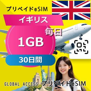 イギリス eSIM 1GB 毎日 30日間