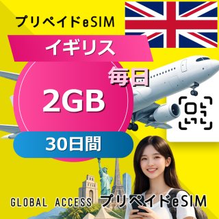 イギリス eSIM 2GB 毎日 30日間