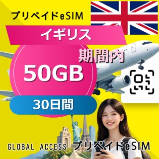 イギリス eSIM 50GB 30日間