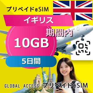 イギリス eSIM 10GB 5日間
