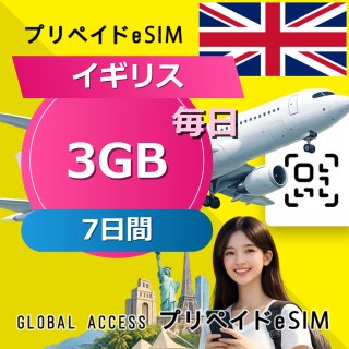 イギリス eSIM 3GB 毎日 7日間