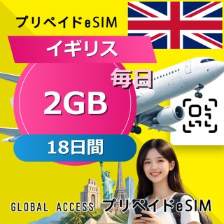 イギリス eSIM 2GB 毎日 18日間