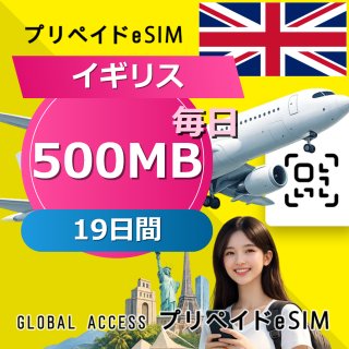 イギリス eSIM 500MB 毎日 19日間