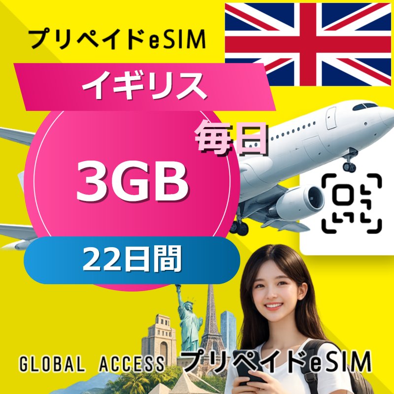 イギリス eSIM 3GB 毎日 22日間