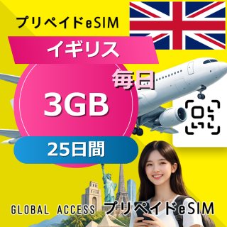 イギリス eSIM 3GB 毎日 25日間