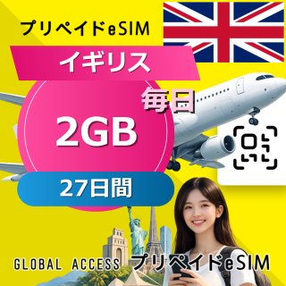 イギリス eSIM 2GB 毎日 27日間