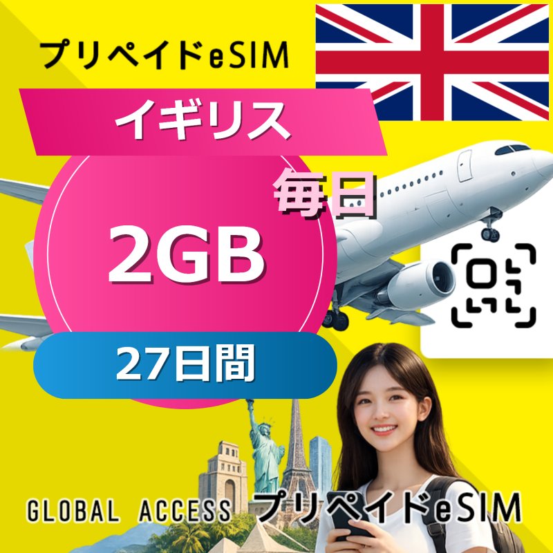 イギリス eSIM 2GB 毎日 27日間