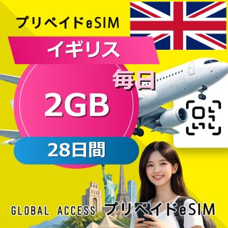 イギリス eSIM 2GB 毎日 28日間