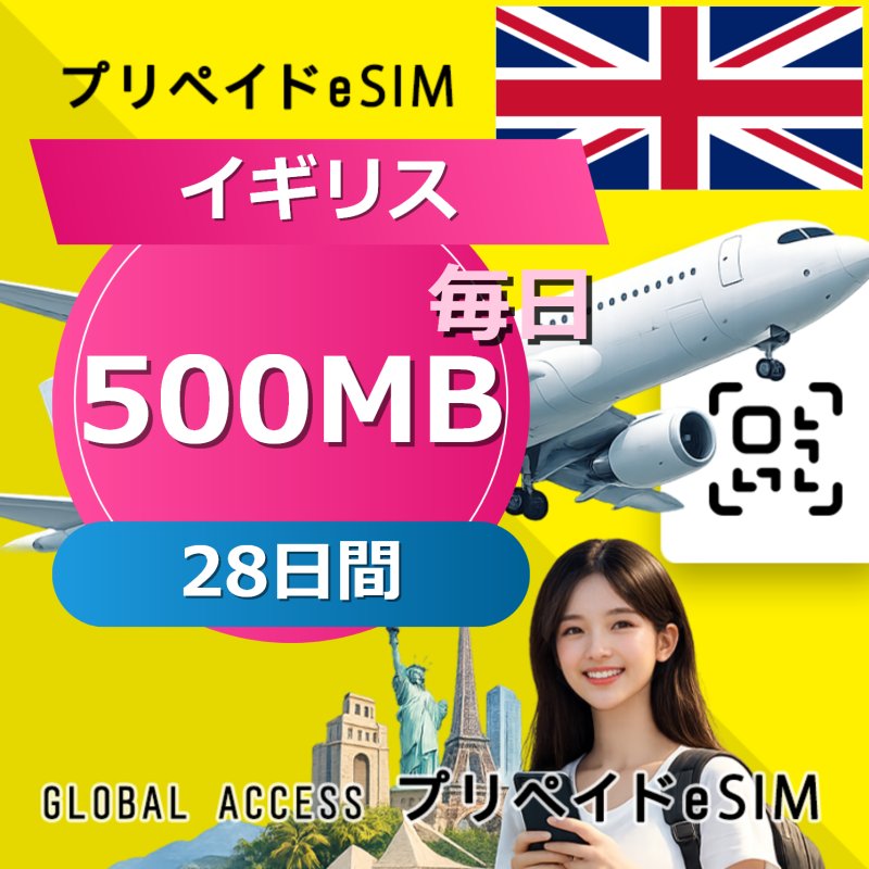 イギリス eSIM 500MB 毎日 28日間