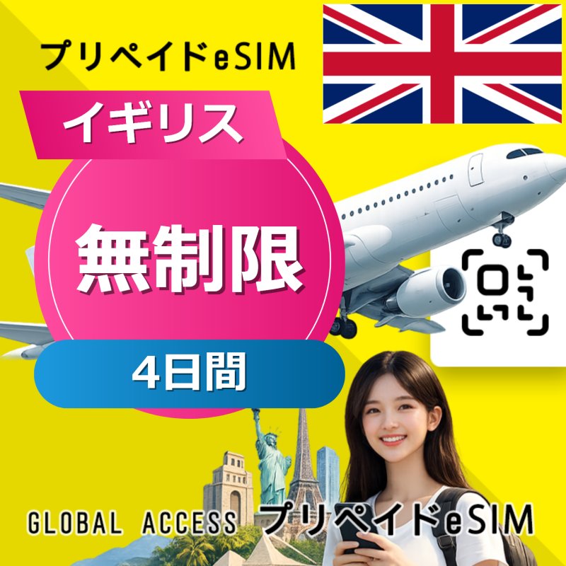 イギリス eSIM 無制限 4日間