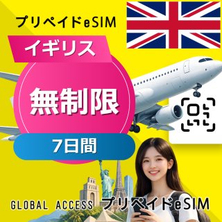 イギリス eSIM 無制限 7日間