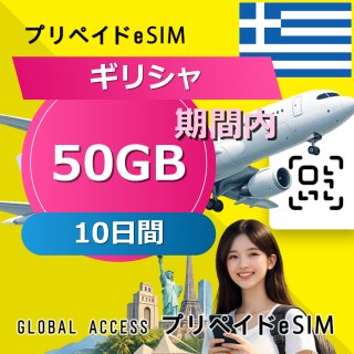 ギリシャ eSIM 50GB 10日間