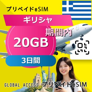 ギリシャ eSIM 20GB 3日間