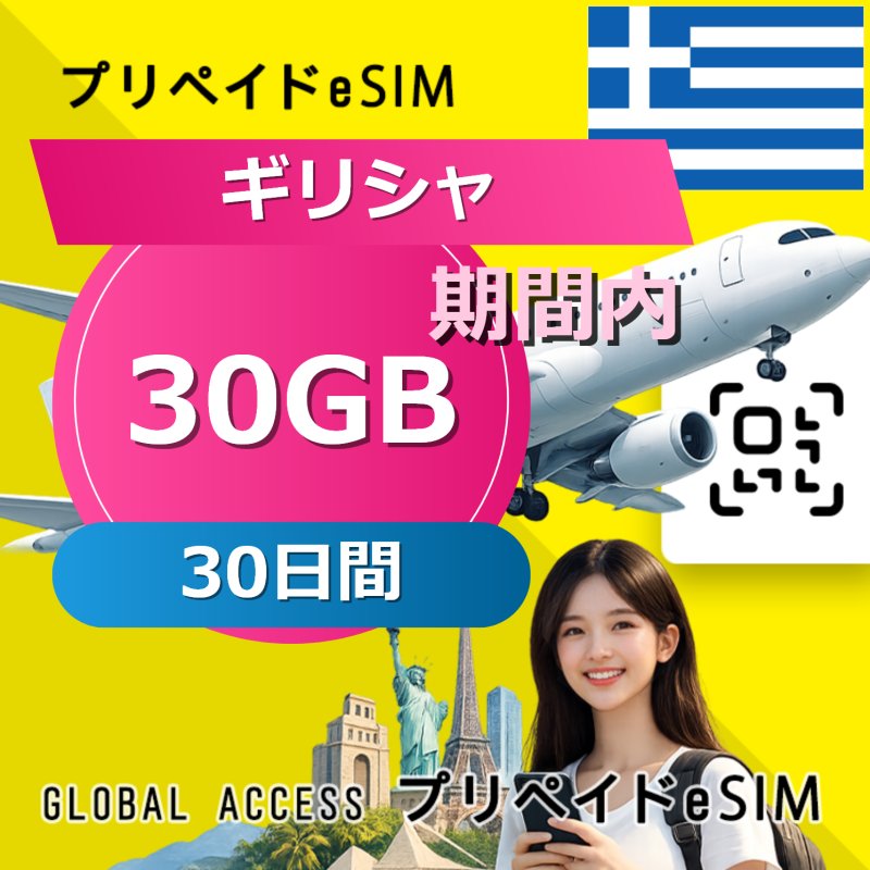 ギリシャ eSIM 30GB 30日間