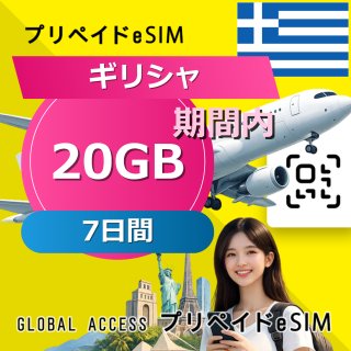 ギリシャ eSIM 20GB 7日間