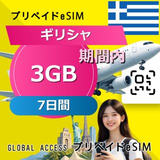 ギリシャ eSIM 3GB 7日間