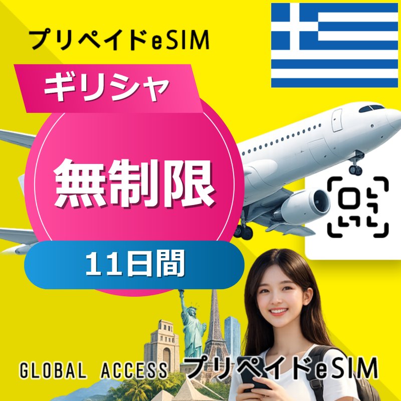 ギリシャ eSIM 無制限 11日間