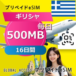 ギリシャ eSIM 500MB 毎日 16日間