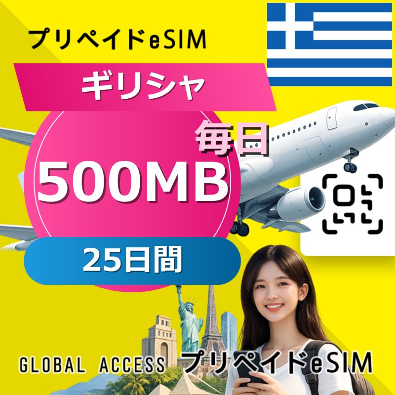 ギリシャ eSIM 500MB 毎日 25日間