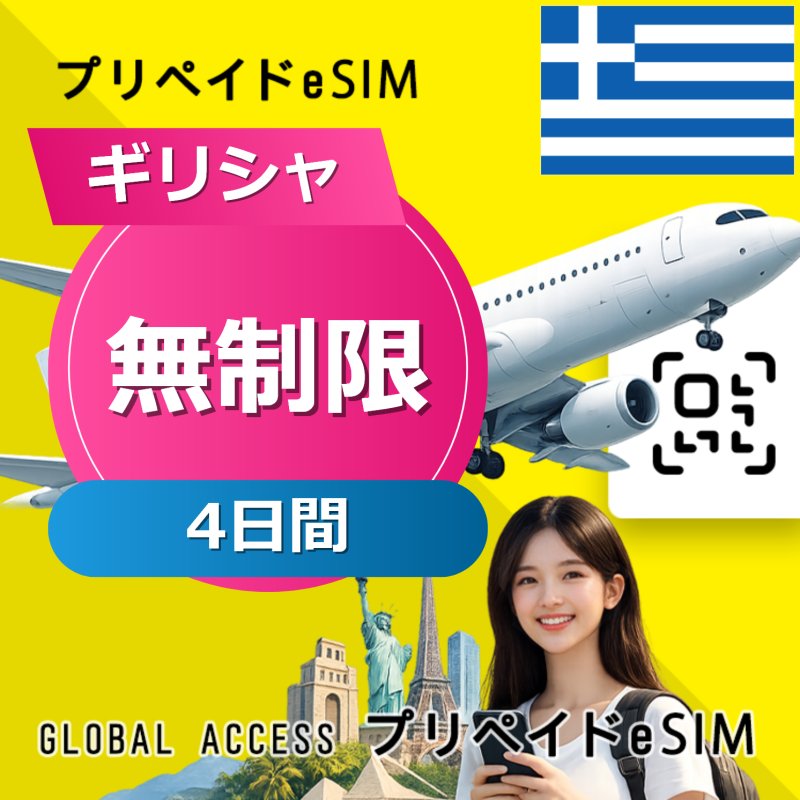ギリシャ eSIM 無制限 4日間