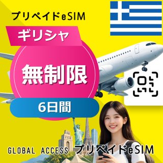 ギリシャ eSIM 無制限 6日間