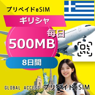 ギリシャ eSIM 500MB 毎日 8日間
