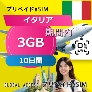 イタリア eSIM 3GB 10日間