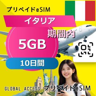 イタリア eSIM 5GB 10日間