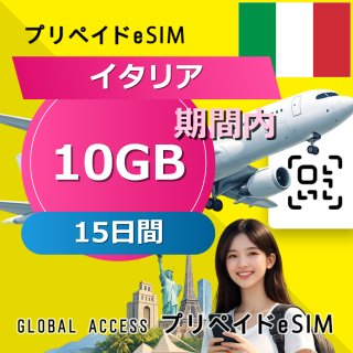 イタリア eSIM 10GB 15日間