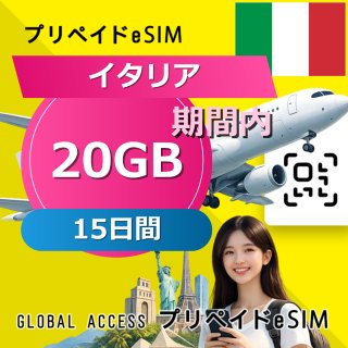 イタリア eSIM 20GB 15日間