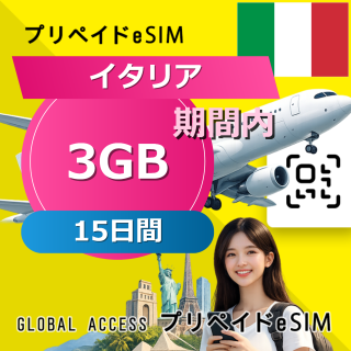 イタリア eSIM 3GB 15日間