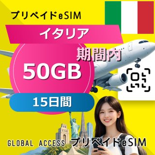 イタリア eSIM 50GB 15日間