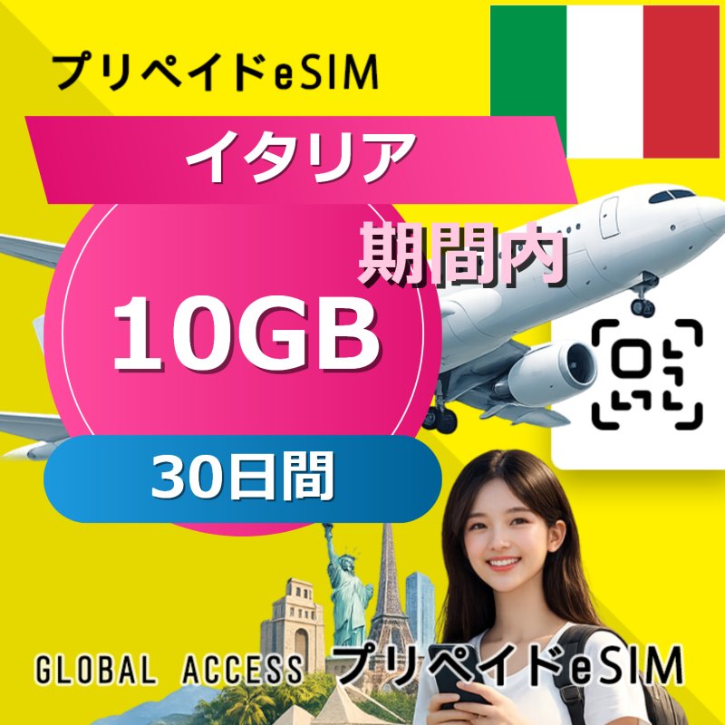 イタリア eSIM 10GB 30日間