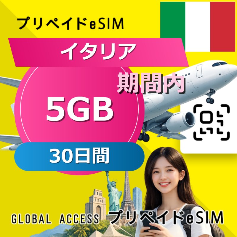 イタリア eSIM 5GB 30日間