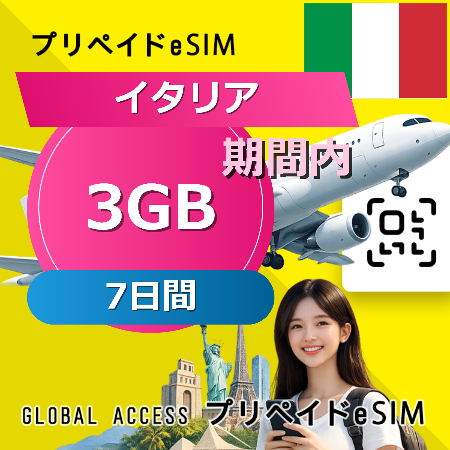 イタリア eSIM 3GB 7日間